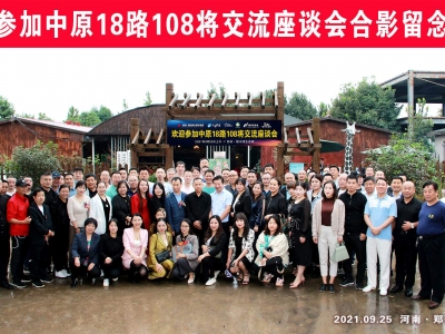 中原18路108將交流座談會成功舉辦